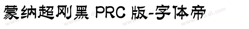 蒙纳超刚黑 PRC 版字体转换